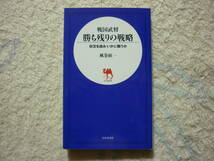 戦国武将　勝ち残りの戦略　状況を読みいかに戦うか　風間絃一　著　定価　686円+税　送料180円_画像1