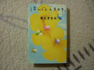 ほんじょの天日干。　本上まなみ　著　2001年第1刷発行　定価1600円+税　送料180円