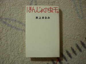 ho.... насекомое .. Honjou Manami работа 1999 год 11 месяц 30 день no. 5. выпуск обычная цена 1800 иен + налог 