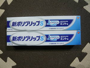 新ポリグリップS 入れ歯安定剤/クリームタイプ お口さわやかミント味 内容量75ｇ 2個セット　新品、未開封品　送料350円