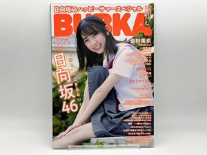 BUBKA July＆August 2020 7・8 表紙/金村美玖/日向坂46/白間美瑠/長月翠/由良朱合 特典/金村美玖 白間美瑠 ポスター付 透明ブックカバー付