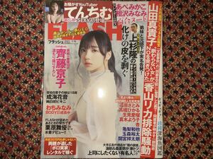 FLASH 2021年3月16日号 No.1595 表紙/日向坂46 齊藤京子/てんちむ/成海花音/わちみなみ/加藤理恵/平田梨奈/栗原舞優 透明ブックカバー保護