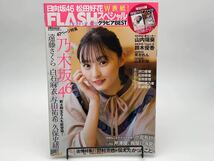 FLASHスペシャル グラビアBEST 2020年早春号 表紙/遠藤さくら/白石麻衣/松田好花/沢口愛華/芹澤優 クリアファイル付き ブックカバー付き_画像1