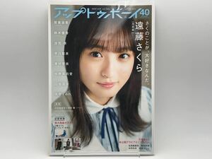 アップトゥボーイ vol.288 表紙/遠藤さくら/賀喜遥香/東村芽依/山田菜々/横野すみれ 特典/乃木坂46 ポスター付き 透明ブックカバー付き