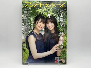 アップトゥボーイ vol.303 表紙/河田陽菜/丹生明里/渡邉美穂/伊原六花/佐々木舞香 特典/日向坂46 ポスター付き 透明ブックカバー付き