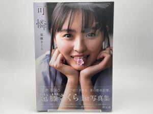 乃木坂46 遠藤さくら 1st 写真集 可憐 透明ブックカバー付き