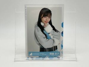 日向坂46 生写真 齊藤京子 ひなくり 2019 青サンタ 衣装 チュウ(ヨリ/チュウ/座り/ヒキ/セミコンプ/ハーフ/フルコンプ)