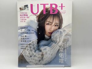 UTB+ vol.50 表紙/今泉佑唯/日向坂46/白石聖/兒玉遥/新條由芽/山内瑞葵/火将ロシエル 特典/今泉佑唯 兒玉遥 ポスター付 透明ブックカバー付