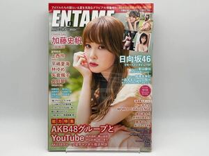 月刊エンタメ ENTAME 2020年 8月号 表紙/加藤史帆/上西怜/平嶋夏海/長月翠/黒木ひかり/日向坂46 特典付き 透明ブックカバー付