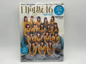 ①日経エンタテインメント 日向坂46 Special 特典/クリアファイル 特製ピンナップ 付き 透明ブックカバー付き