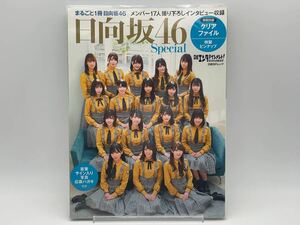 ②日経エンタテインメント 日向坂46 Special 特典/クリアファイル 特製ピンナップ 付き 透明ブックカバー付き