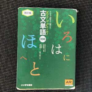 わかる・読める・解けるＫｅｙ　＆　Ｐｏｉｎｔ古文単語３３０ （改訂版） 池田修二／著　宮下拓三／著　中野幸一／監修。　　　　