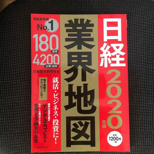 日経業界地図　２０２０年版 日本経済新聞社／編