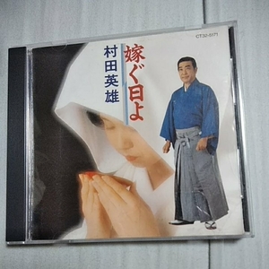 嫁ぐ日よ/村田英雄　CD　　　　,J