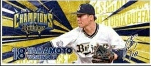 オリックス　山本由伸　リーグ優勝記念タオル　新品未開封(印刷サイン入り)　1枚