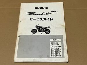 【全国送料無料】　バンディット２５０　ＧＪ７４Ａ　　サービスマニュアル＋追補版多数　