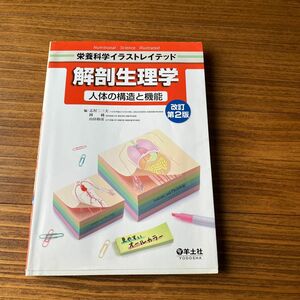 解剖生理学　人体の構造と機能 （栄養科学イラストレイテッド） （改訂第２版） 志村二三夫／編　岡純／編　山田和彦／編