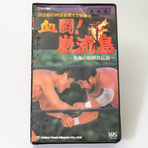 血闘！巌流島 究極の格闘技伝説　アントニオ猪木　マサ斎藤　1987年　新日本プロレスリング　中古良品　VHSビデオテープ