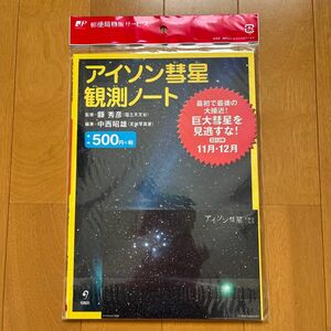 郵便局物販サービス　切手シート　アイソン彗星観測ノート　ポストカード　アイソン彗星　50円切手　記念切手