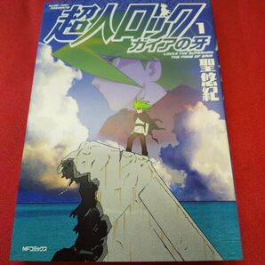 超人ロック　ガイアの牙　1巻　聖 悠紀　初版・第１刷発行