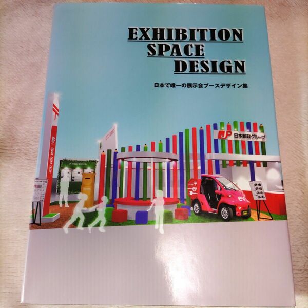 EXHIBITION SPACE DESIGN 日本で唯一の展示会ブース集　初版・１刷