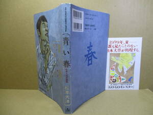 □松本大洋『 青い春 』小学館;1999年;初版;*全てに反発し、世の中に斜に構えて生きる青少年を独特のタッチで描き出す松本大洋初期作品集
