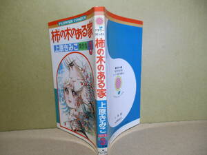 ◇上原きみこ『柿の木ある家 傑作選 3』小学館フラワ－コミックス;昭和58年初版巻頭カラー口絵5葉*表題作の他[セーラー服のお嬢さん]を収録