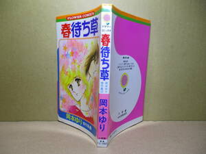 ◇岡本ゆり『春まち草 傑作選 2』小学館フラワ－コミックス;昭和57年初版*続・-BUSUにならない物語他全4編