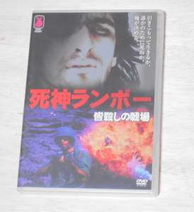 中古品・　死神ランボー　皆殺しの戦場　 ・DVD　リック・ジョヴィナッツォ