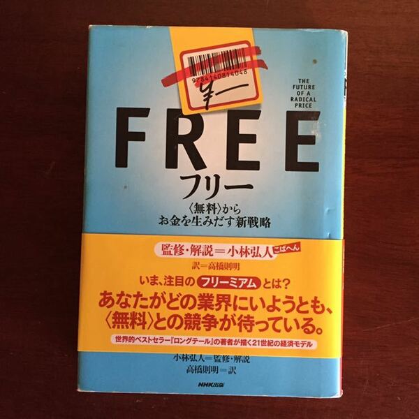 【送料無料】クリス・アンダーソン フリー 〈無料〉からお金を生みだす新戦略