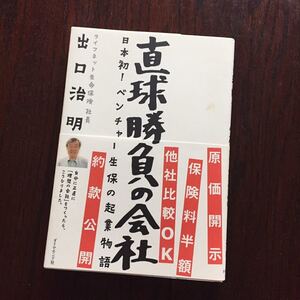 出口 治明 直球勝負の会社―日本初! ベンチャー生保の起業物語