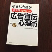 酒井 とし夫 小さな会社が低予算ですぐできる広告宣伝心理術_画像1