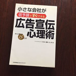 酒井 とし夫 小さな会社が低予算ですぐできる広告宣伝心理術