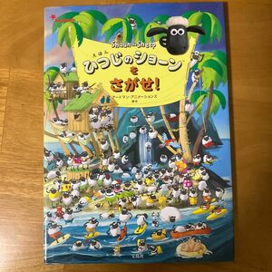 えほんひつじのショーンをさがせ！ アードマン・アニメーションズ／原作