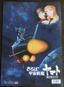 【送料無料・新品未読品】映画 さらば宇宙戦艦ヤマト 愛の戦士たち 4Kリマスター パンフレット◇劇場版