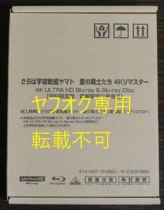 【送料無料・新品未開封】映画 さらば宇宙戦艦ヤマト 愛の戦士たち 4Kリマスター 特別限定版 Blu-ray◇劇場版