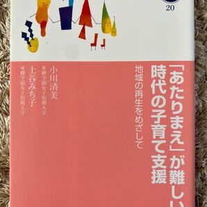 「あたりまえ」が難しい時代の子育て支援 : 地域の再生をめざして 保育士 教科書