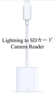 【未使用に近い】Lightning SDカードカメラカードリーダー 変換アダプタ高速伝送 写真/動画 マイクロ SD/TFカード iPhone/iPad/IOS対応