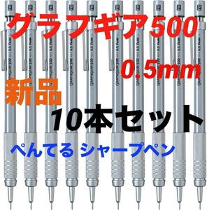 ぺんてる シャープペン　グラフギア500　0.5mm　10本　PG515★新品 送料無料★セット まとめ売り 文房具 製図 筆記具 GRAPHGEAR　5512209