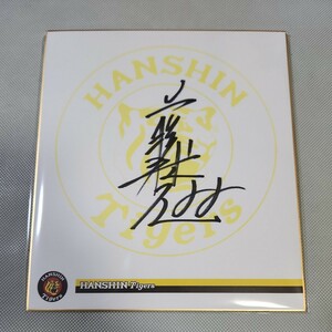 Art Auction Hanshin Tigers Pitcher Fujikawa signierte Team Shikishi, nicht zum Verkauf, offizielles Team Shikishi, Baseball, Souvenir, Verwandte Waren, Zeichen