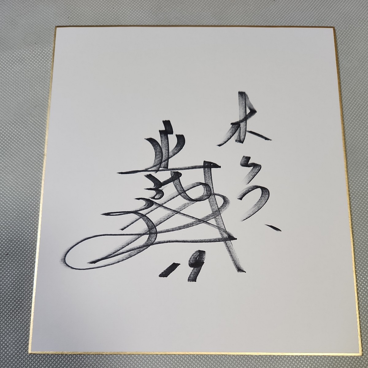 Signiertes Autogramm von Nankai Hawks-Pitcher Takanori Yamauchi, Baseball, Souvenir, Ähnliche Artikel, Zeichen