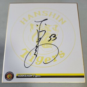 Art hand Auction Hanshin Tigers Norihiro Akahoshi signiert Team Shikishi Nicht zum Verkauf Shikishi Offizielles Team Shikishi, Baseball, Souvenir, Verwandte Waren, Zeichen