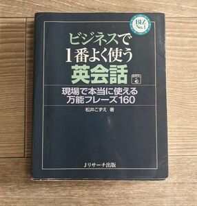 ビジネスで1番よく使う英会話 松井こずえ