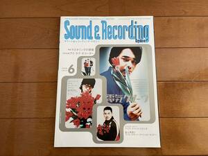 Sound＆Recording Magazine　サウンド&レコーディングマガジン 1997年6月 電気グルーヴ　ロバートモーグ