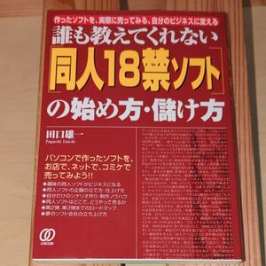 誰も教えてくれない〈同人ソフト〉の始め方・儲け方　作ったソフトを、実際に売ってみる、自分のビジネスに変える 田口雄一／著