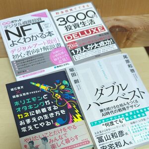 デジタル資産投資ＮＦＴがよくわかる本 など四冊セット