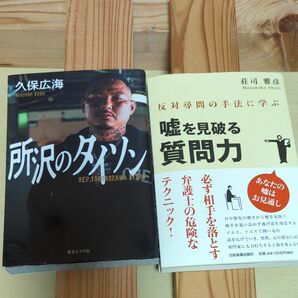 所沢のタイソン 　嘘を見破る質問力　2冊