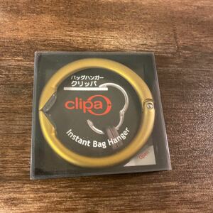 【未使用】clipa クリッパ バッグハンガー つやなしゴールド