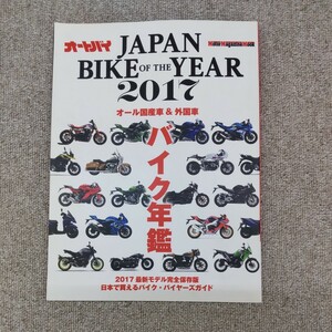 オートバイ　JAPAN BIKE OF THE YEAR 2017 バイク年鑑　オール国産車 ＆ 外国車　古本