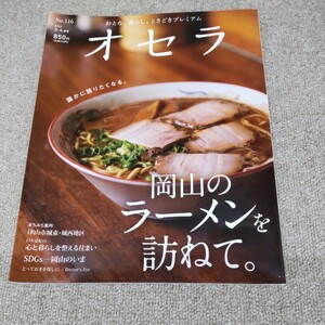 オセラ　2022年3-4月号　岡山のラーメンを訪ねて。　古本　タウン情報誌